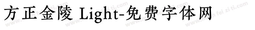 方正金陵 Light字体转换